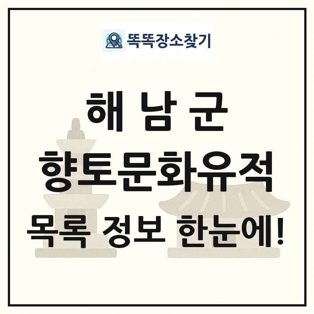 해남군 향토문화유적 목록 및 정보