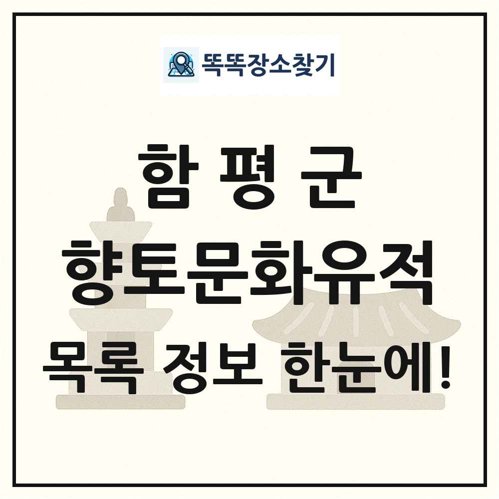 함평군 향토문화유적 목록 및 정보