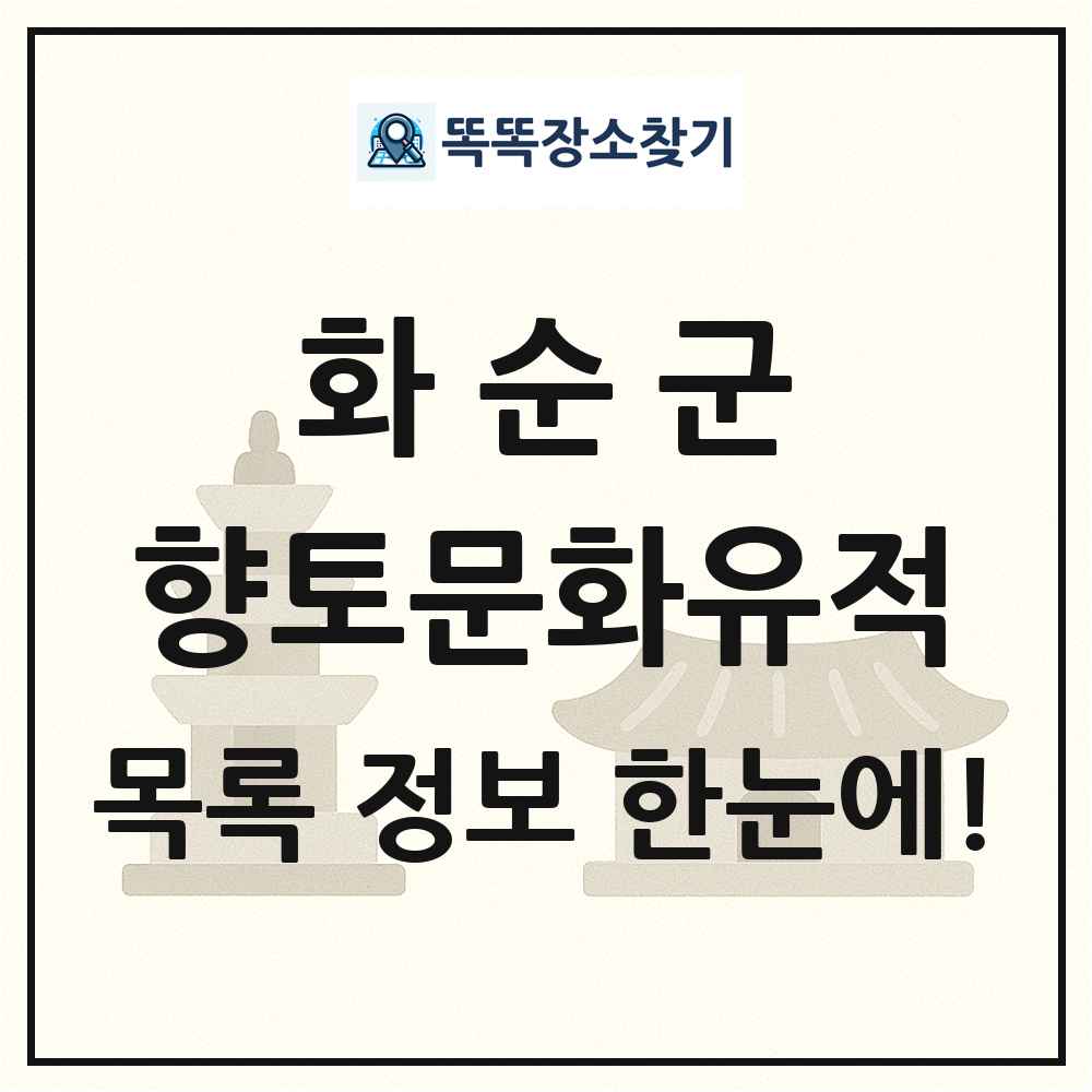화순군 향토문화유적 목록 및 정보