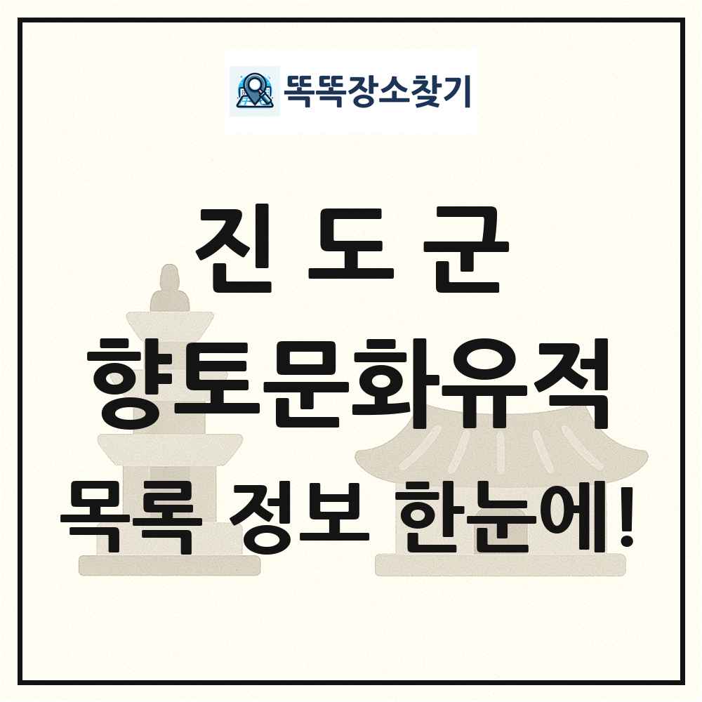 진도군 향토문화유적 목록 및 정보