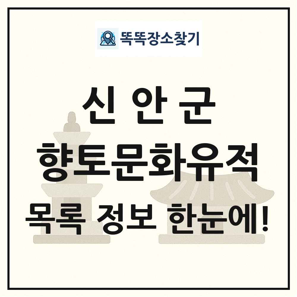 신안군 향토문화유적 목록 및 정보