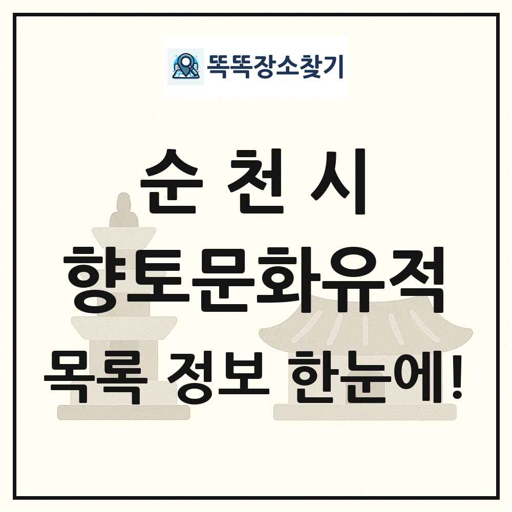 순천시 향토문화유적 목록 및 정보