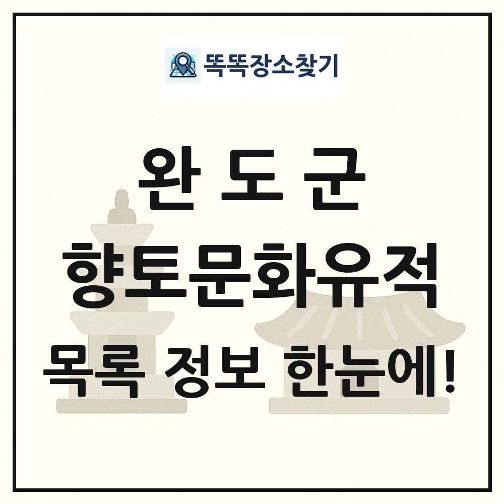 완도군 향토문화유적 목록 및 정보
