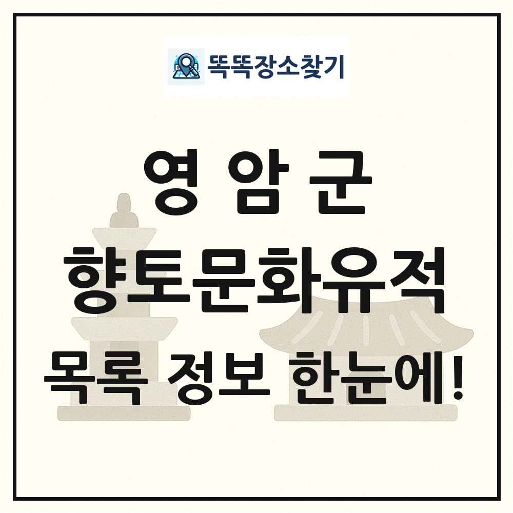 영암군 향토문화유적 목록 및 정보