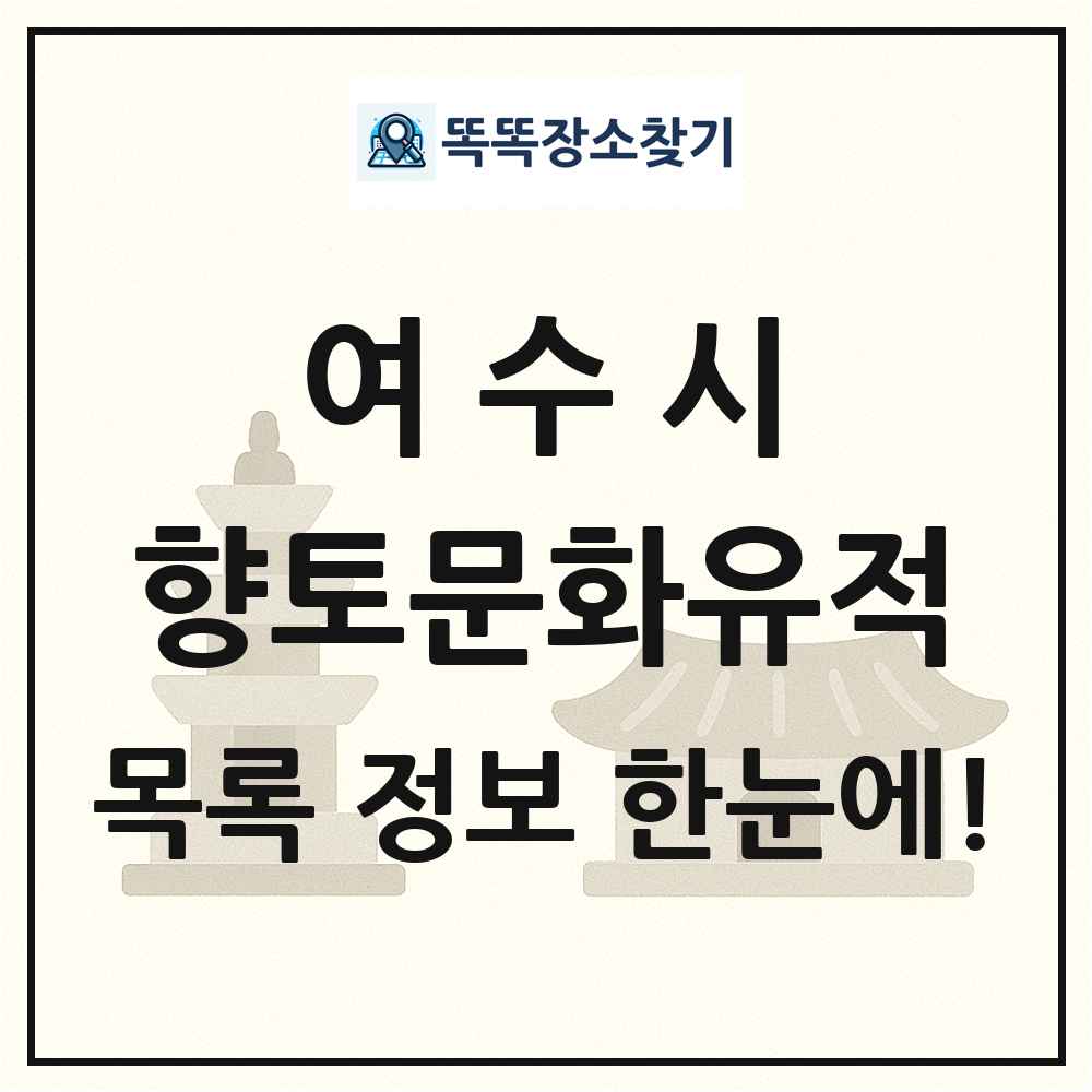 여수시 향토문화유적 목록 및 정보
