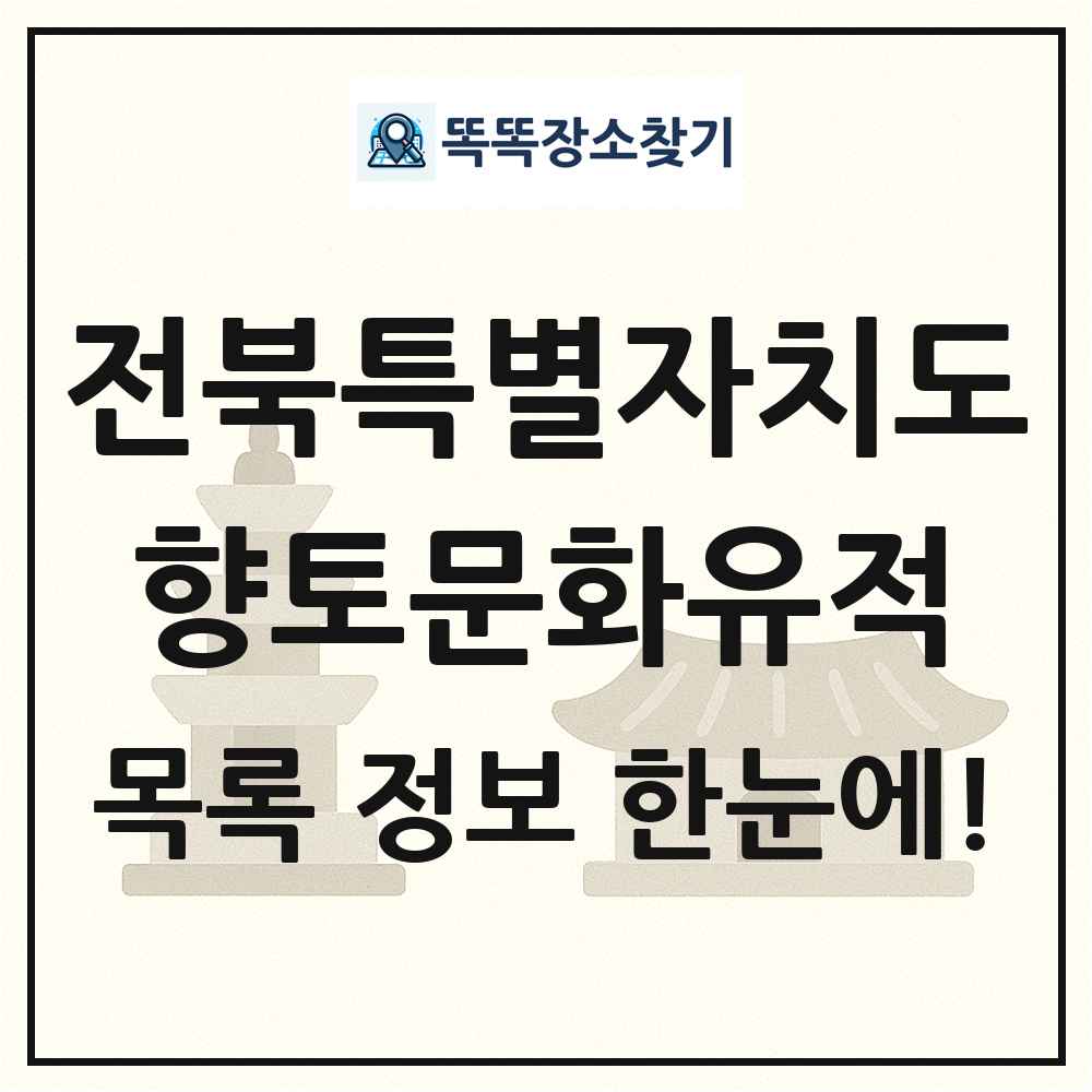 전북특별자치도 향토문화유적 목록 및 정보