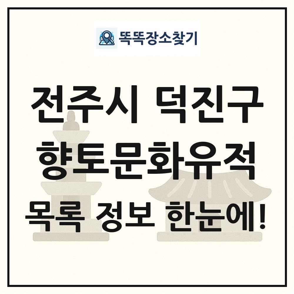 전주시 덕진구 향토문화유적 목록 및 정보