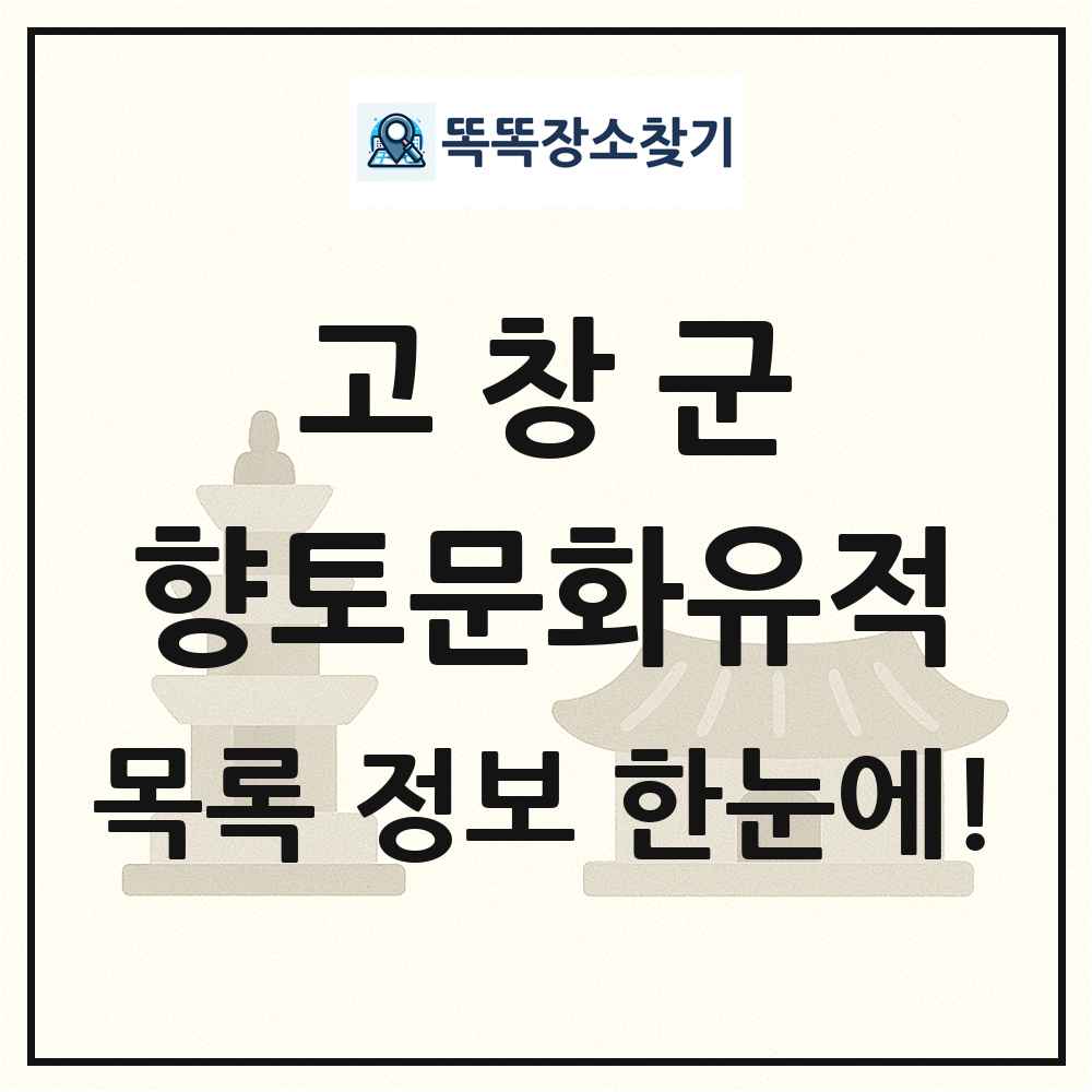 고창군 향토문화유적 목록 및 정보