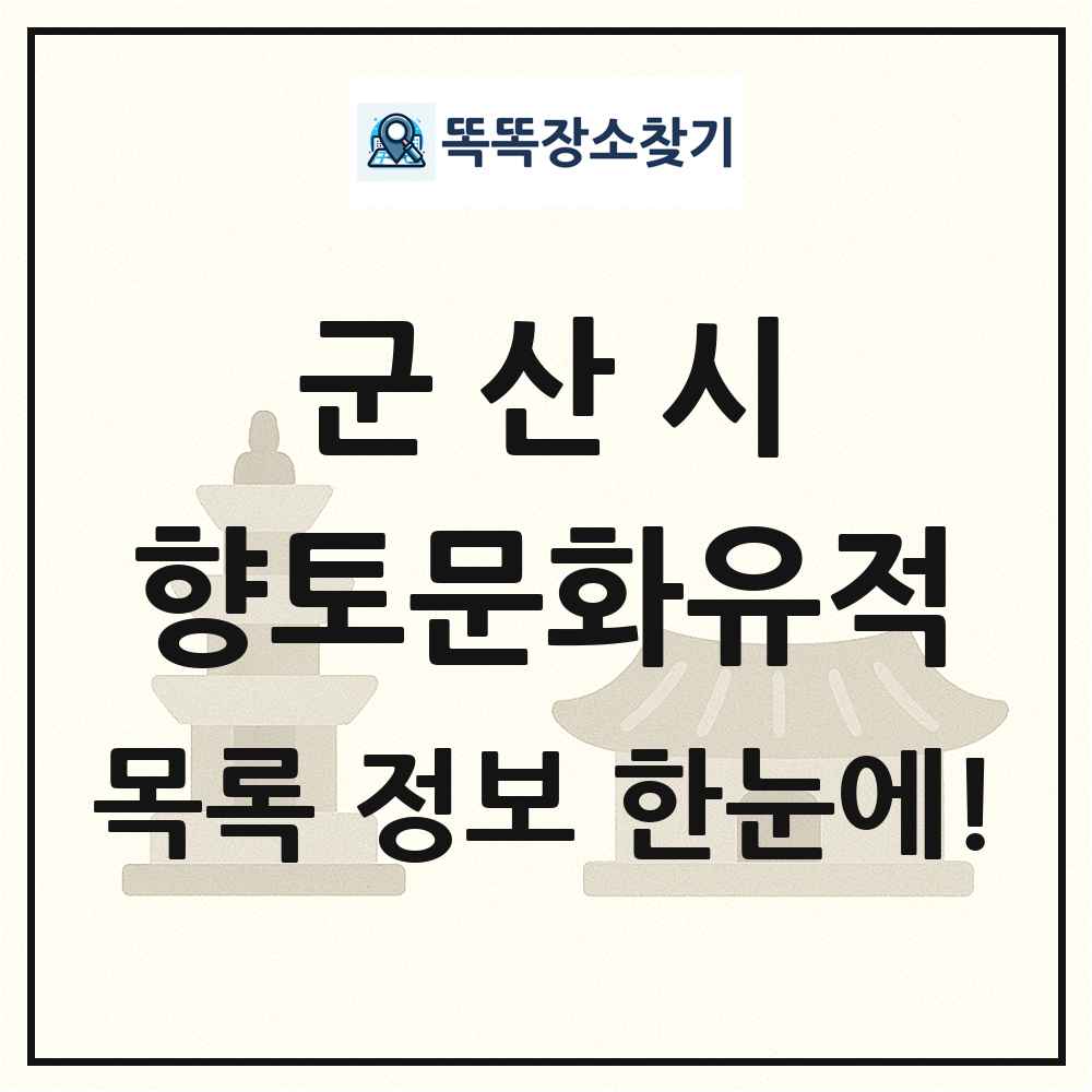 군산시 향토문화유적 목록 및 정보