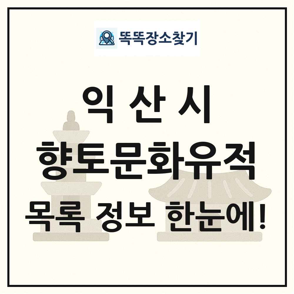 익산시 향토문화유적 목록 및 정보