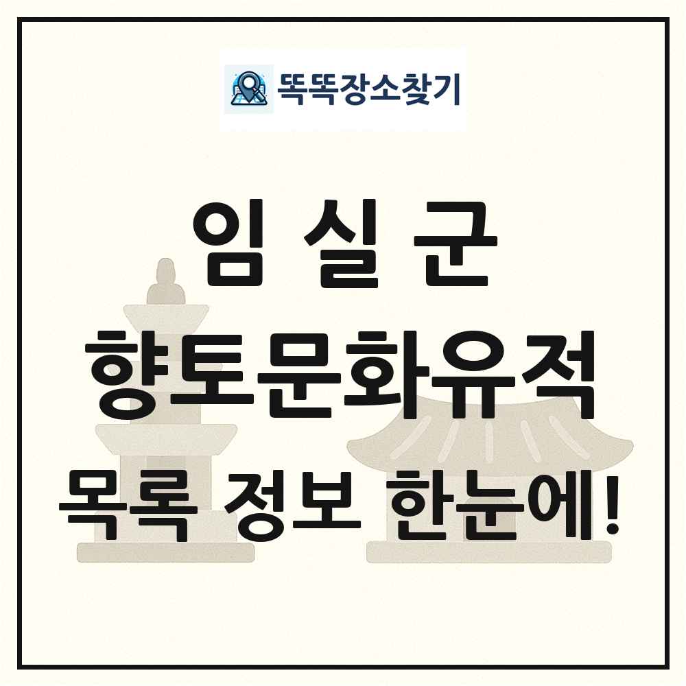 임실군 향토문화유적 목록 및 정보