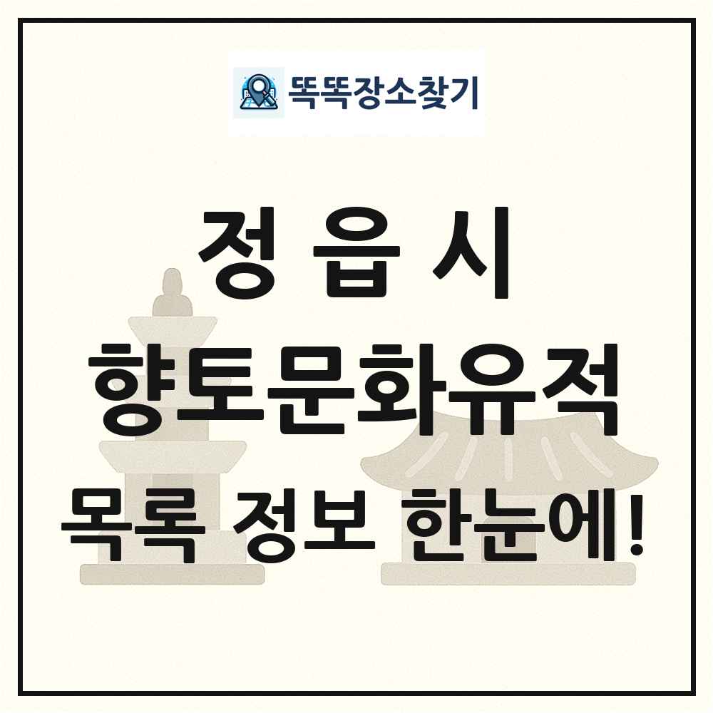 정읍시 향토문화유적 목록 및 정보