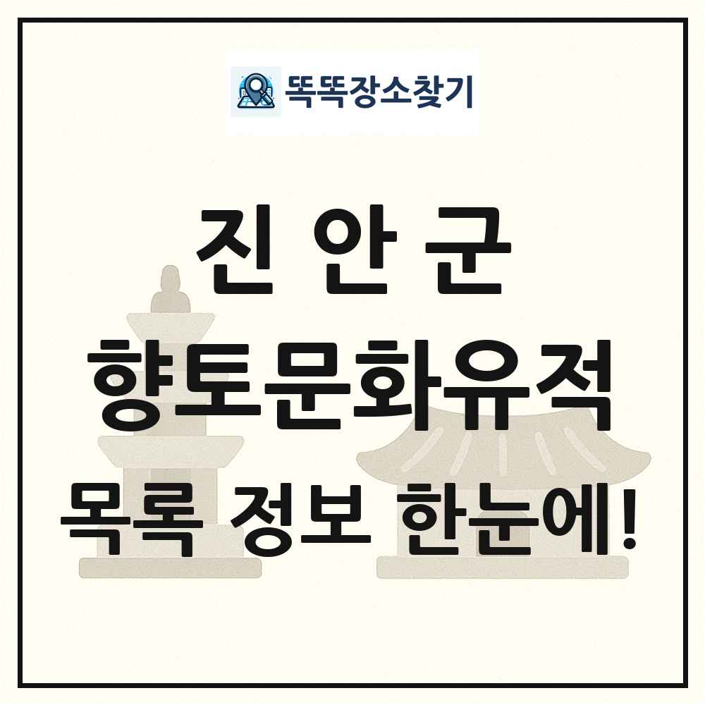 진안군 향토문화유적 목록 및 정보