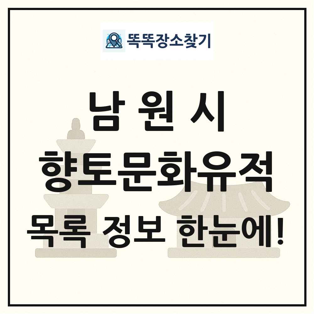 남원시 향토문화유적 목록 및 정보
