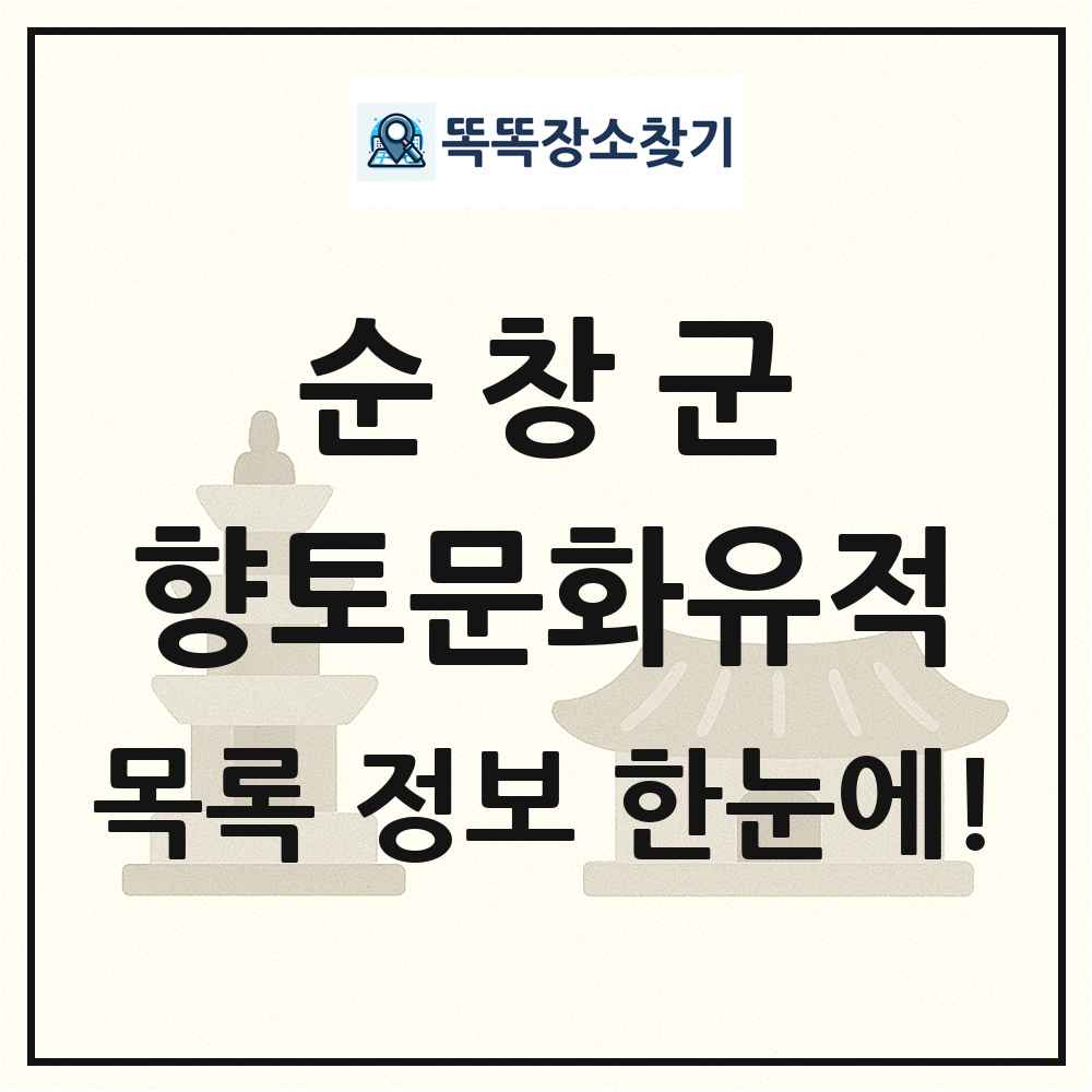 순창군 향토문화유적 목록 및 정보