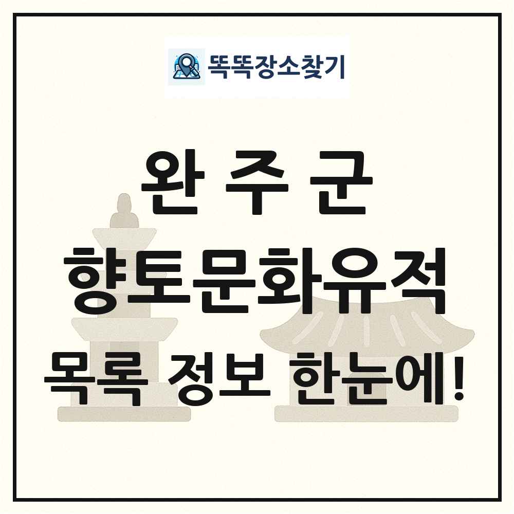 완주군 향토문화유적 목록 및 정보