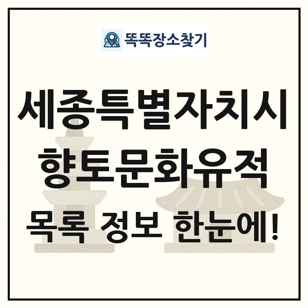 세종특별자치시 향토문화유적 목록 및 정보
