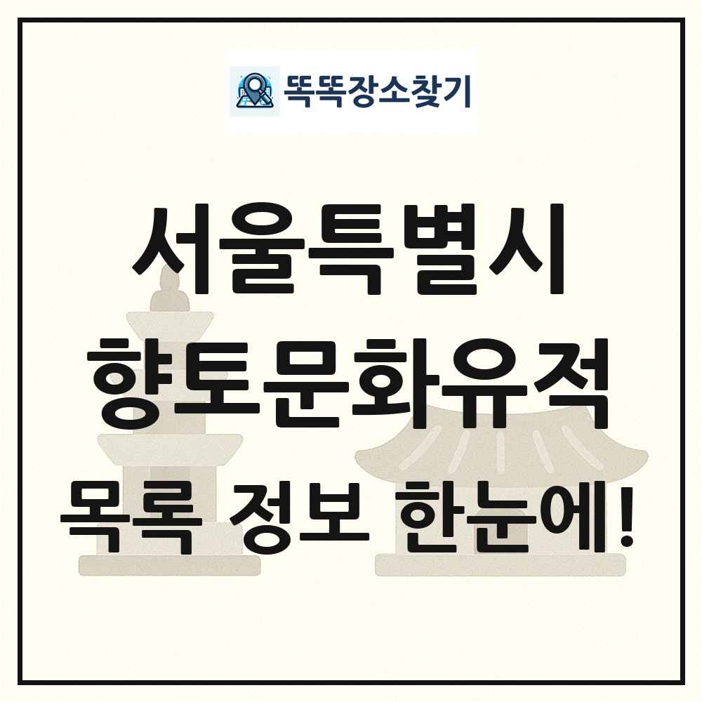 서울특별시 향토문화유적 목록 및 정보