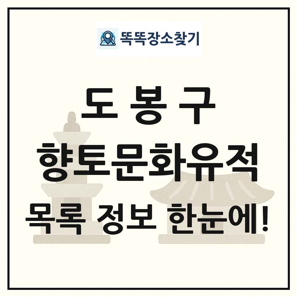 도봉구 향토문화유적 목록 및 정보