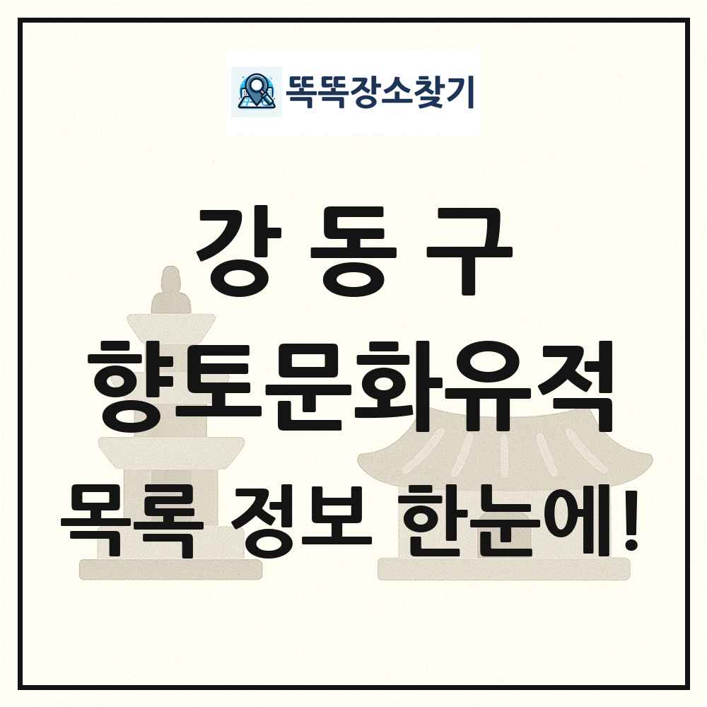 강동구 향토문화유적 목록 및 정보