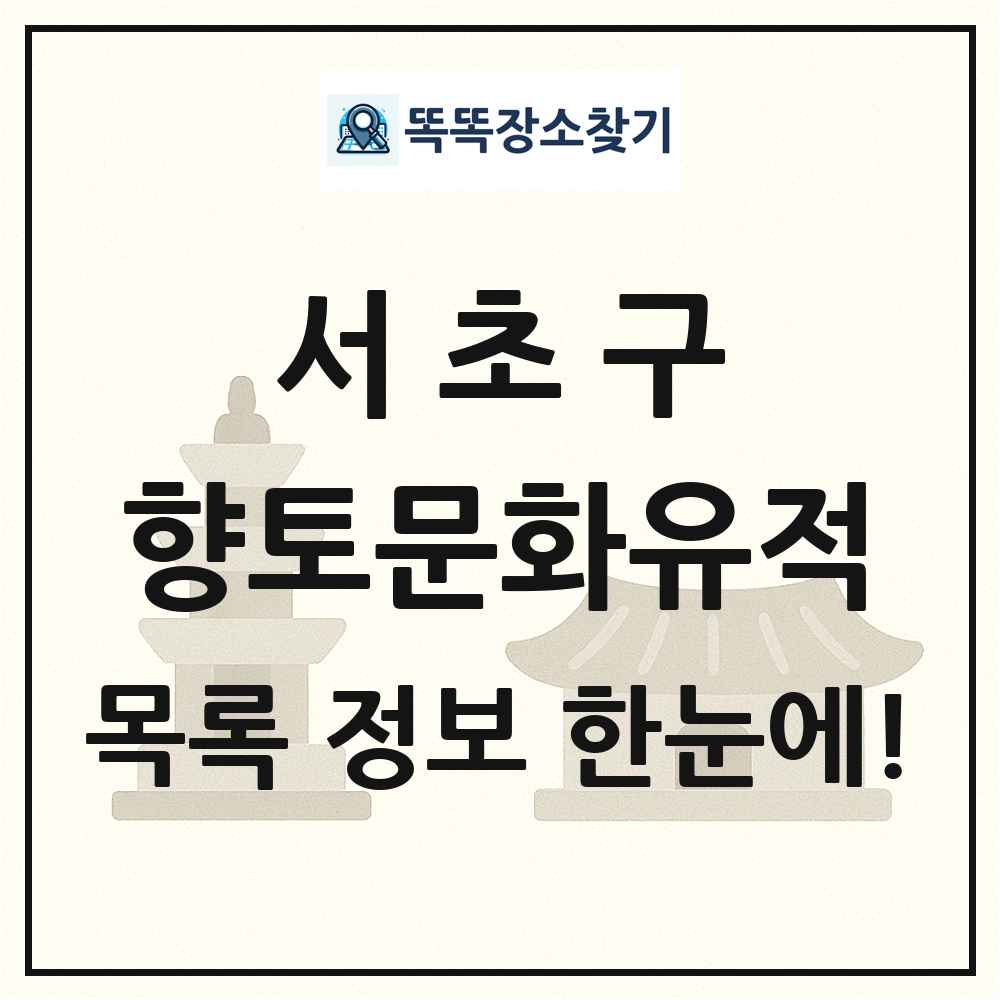 서초구 향토문화유적 목록 및 정보