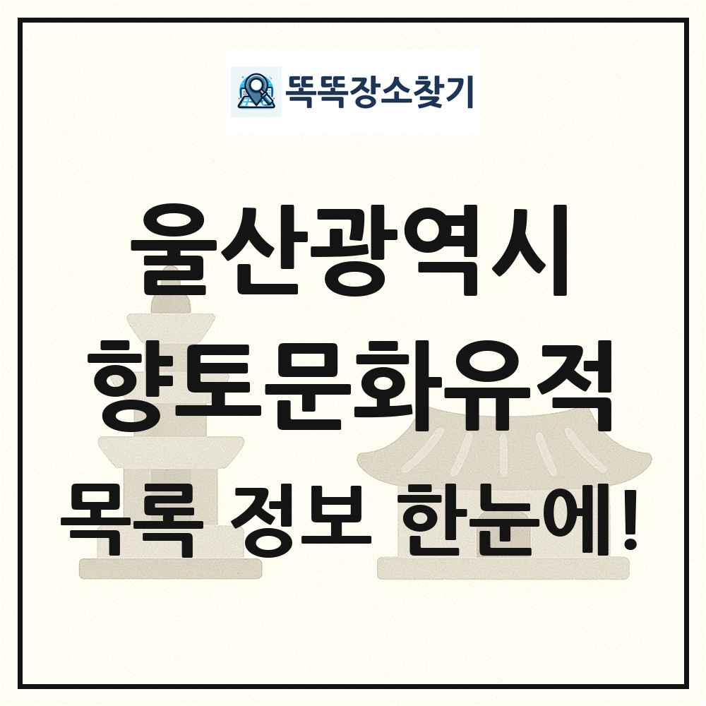 울산광역시 향토문화유적 목록 및 정보