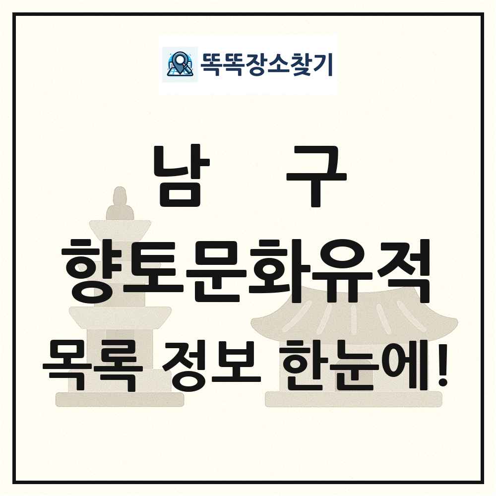 남구 향토문화유적 목록 및 정보