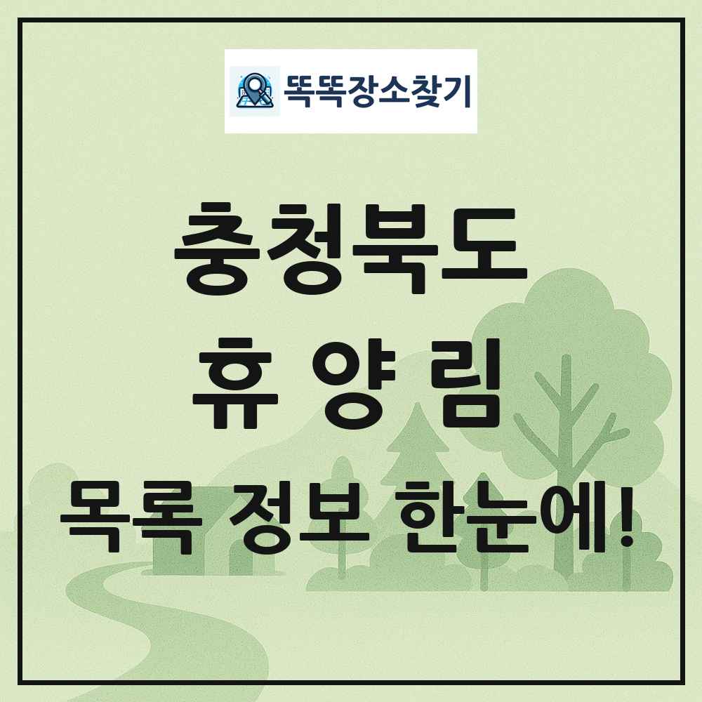 충청북도 휴양림 목록 및 정보