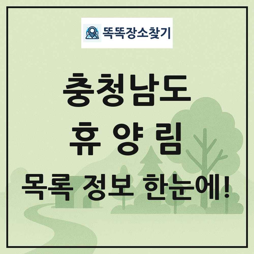 충청남도 휴양림 목록 및 정보