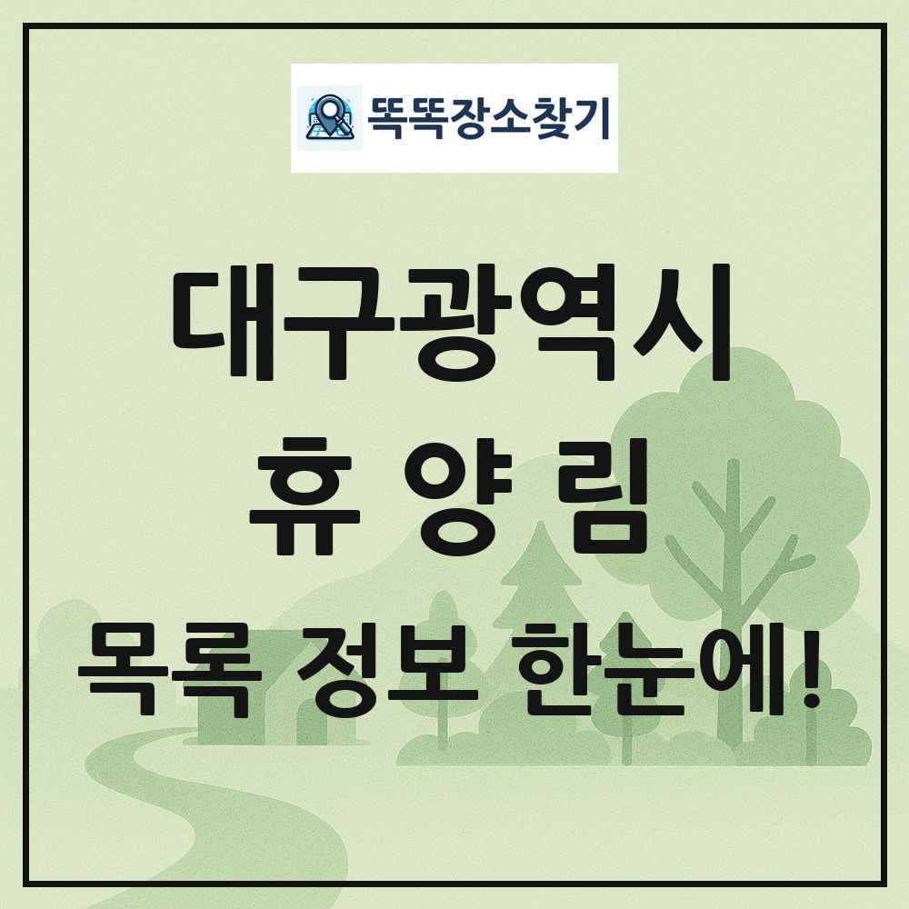 대구광역시 휴양림 목록 및 정보