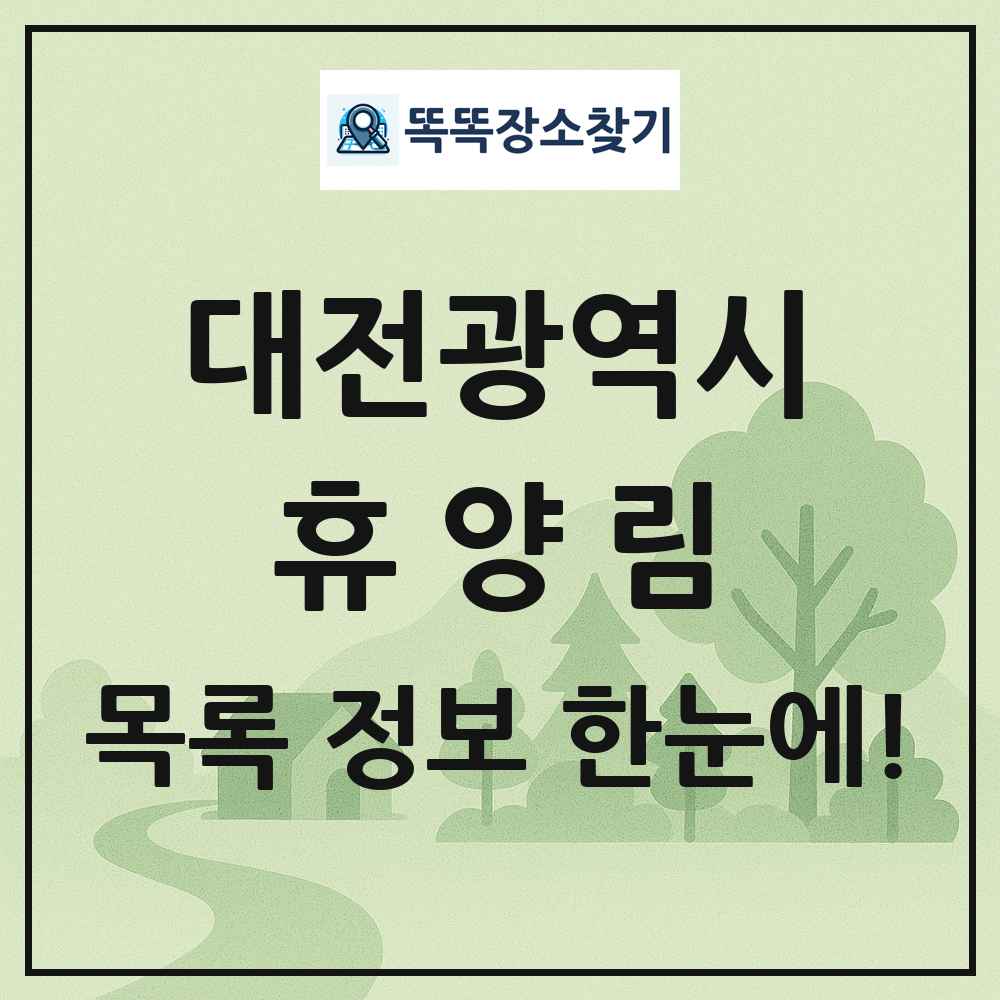 대전광역시 휴양림 목록 및 정보