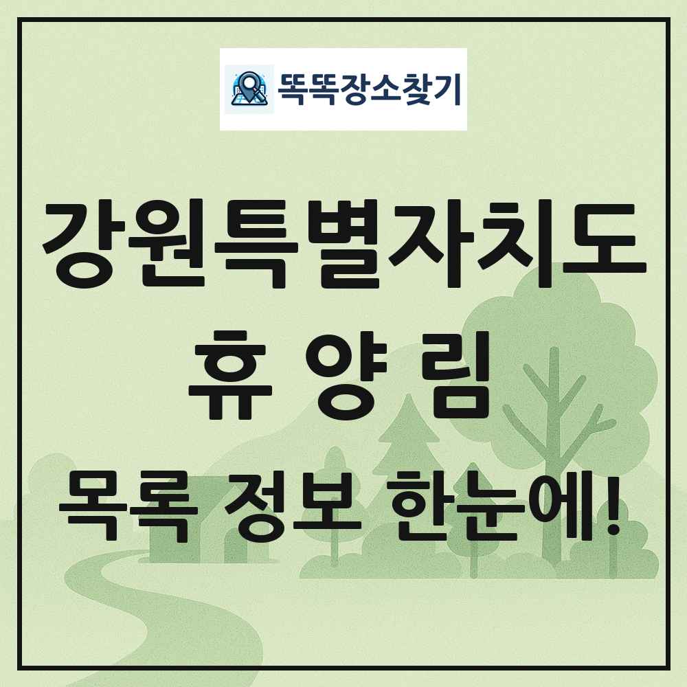 강원특별자치도 휴양림 목록 및 정보