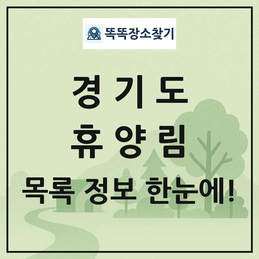 경기도 휴양림 목록 및 정보