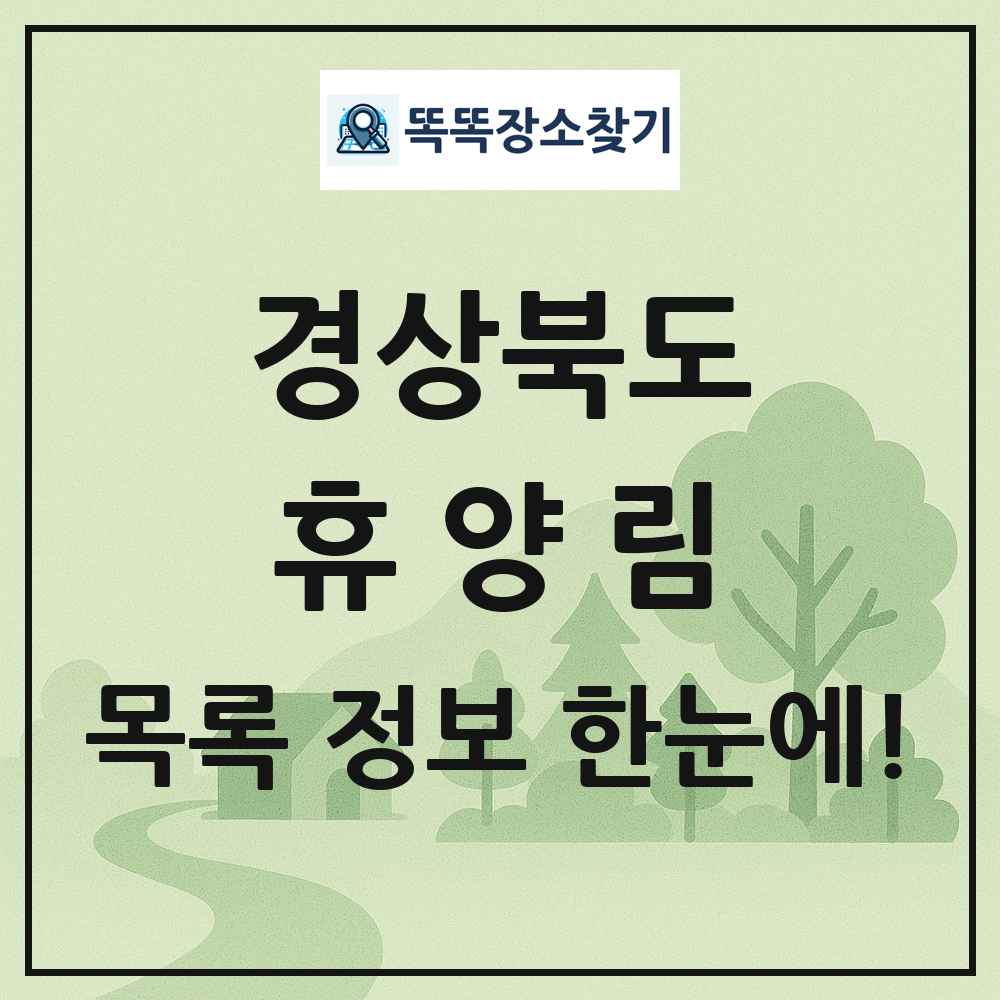 경상북도 휴양림 목록 및 정보