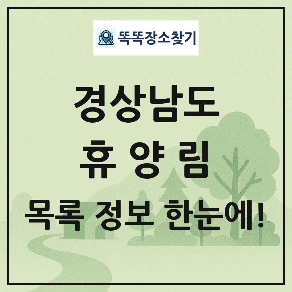경상남도 휴양림 목록 및 정보