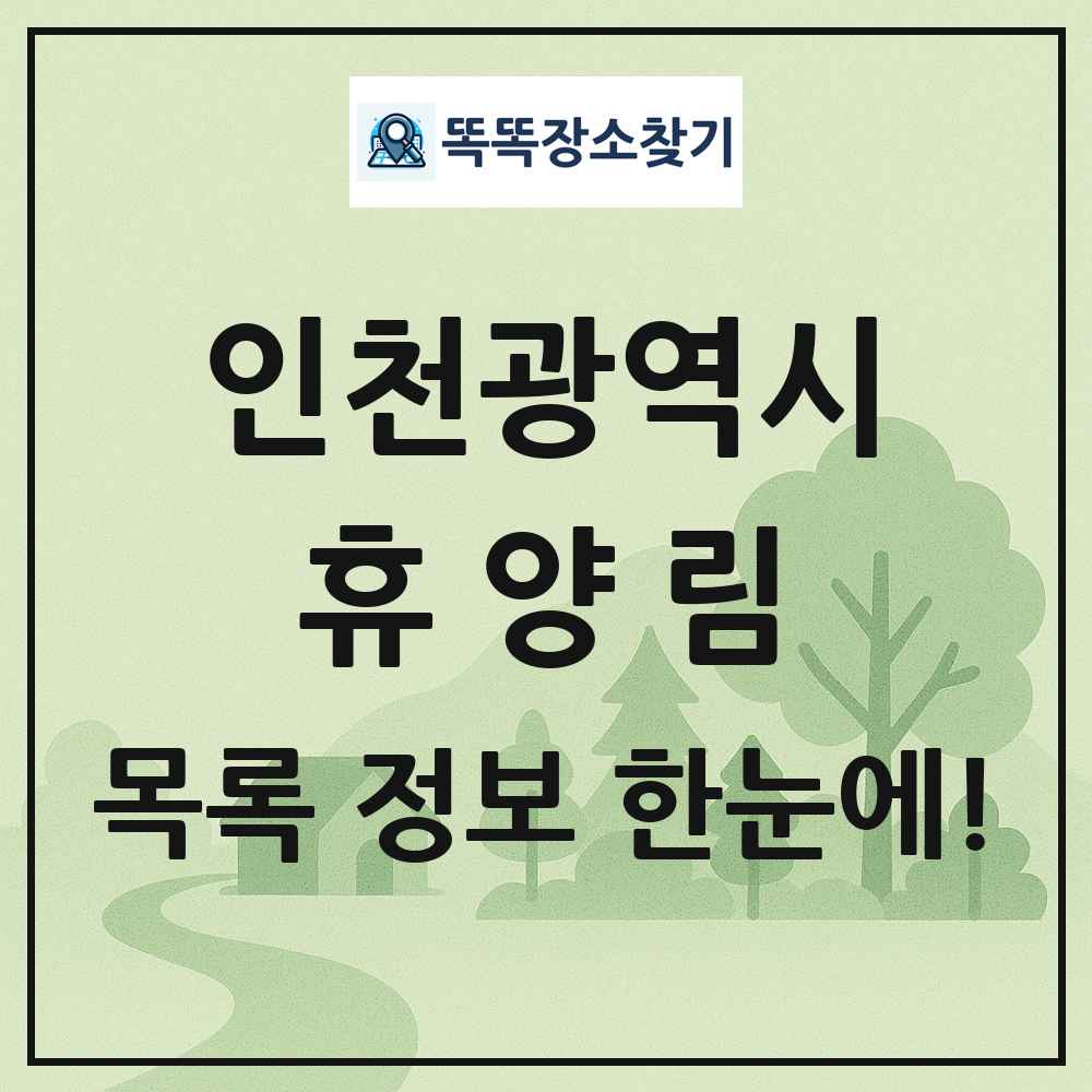 인천광역시 휴양림 목록 및 정보
