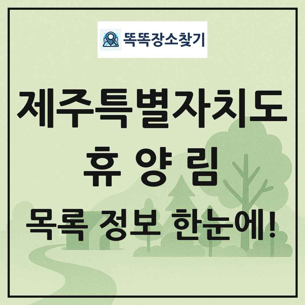 제주특별자치도 휴양림 목록 및 정보