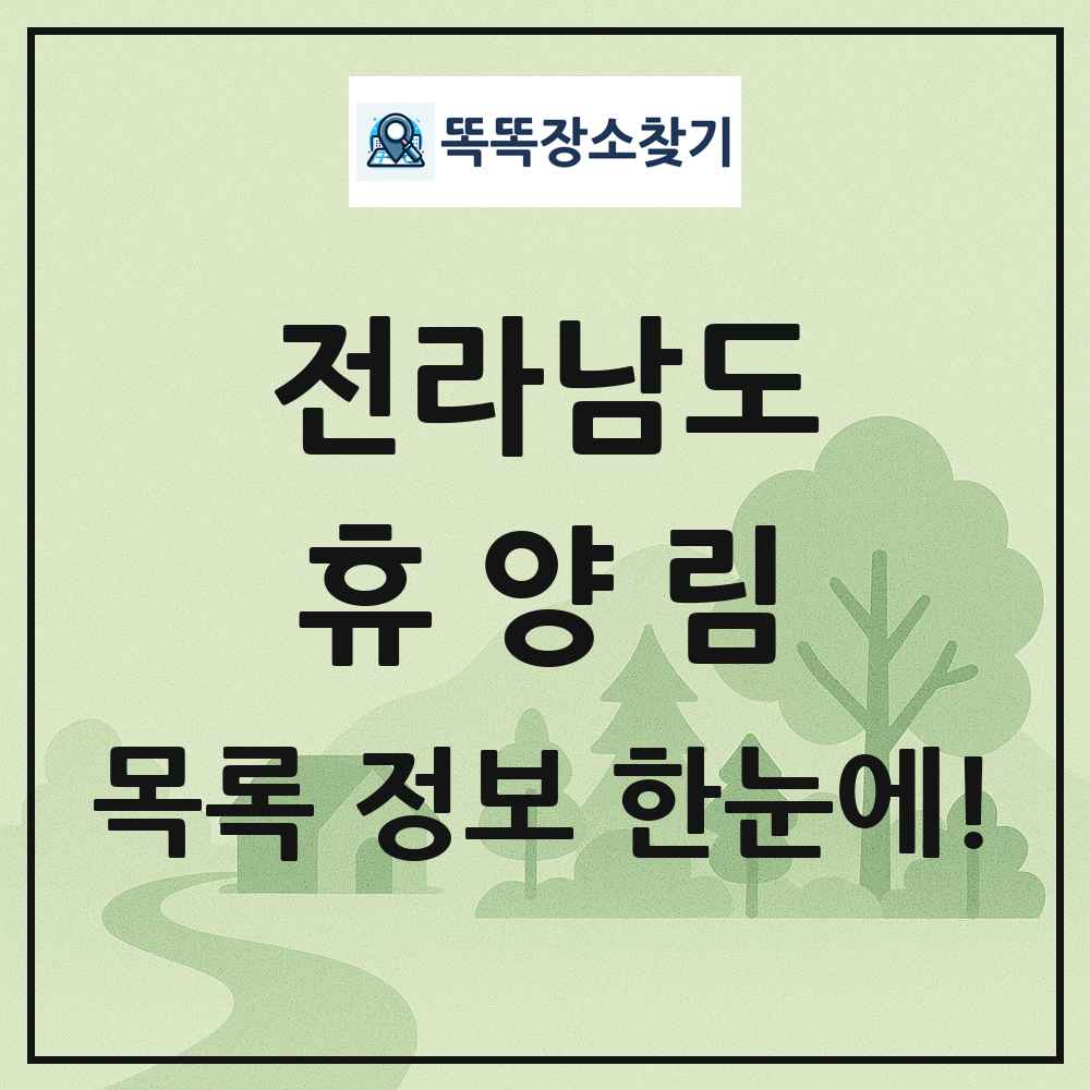 전라남도 휴양림 목록 및 정보