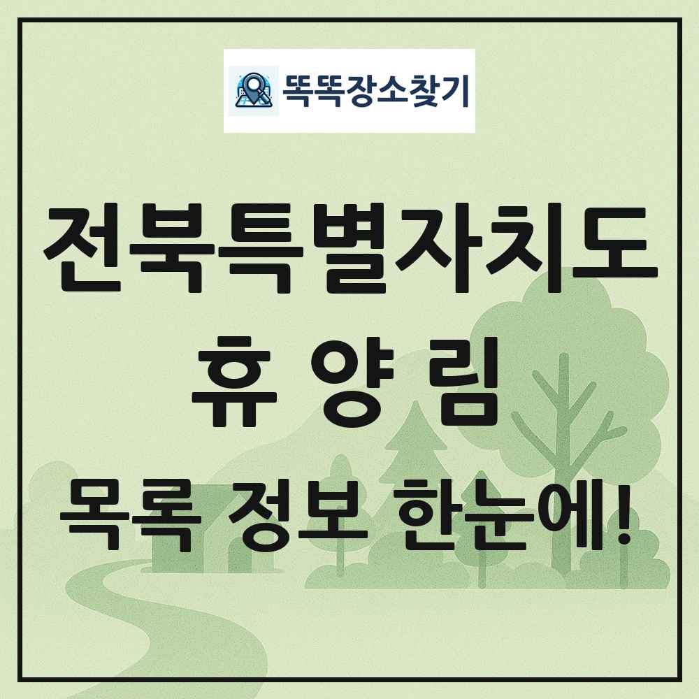 전북특별자치도 휴양림 목록 및 정보