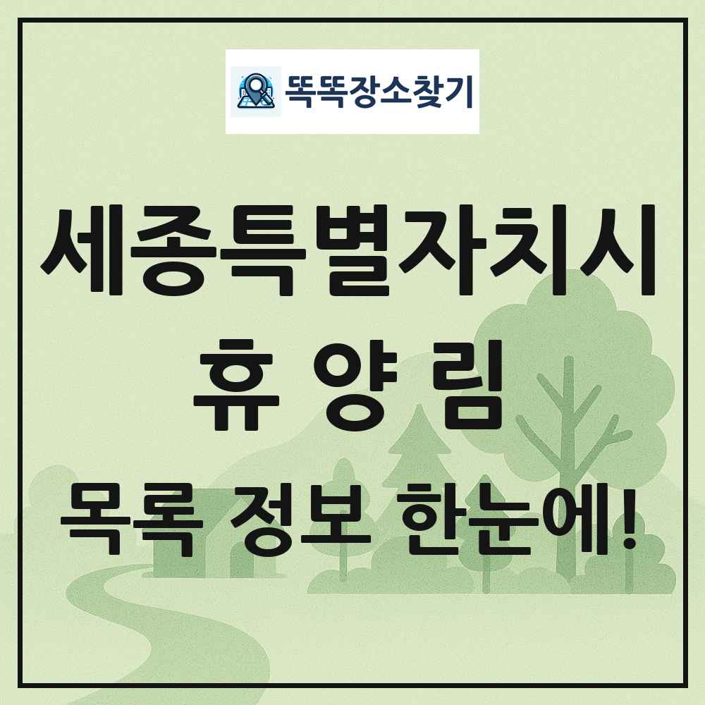 세종특별자치시 휴양림 목록 및 정보