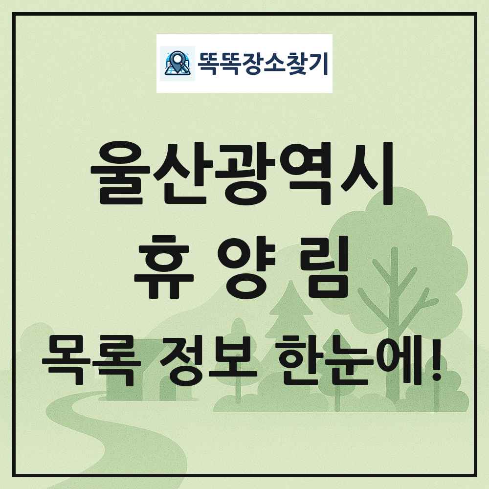 울산광역시 휴양림 목록 및 정보