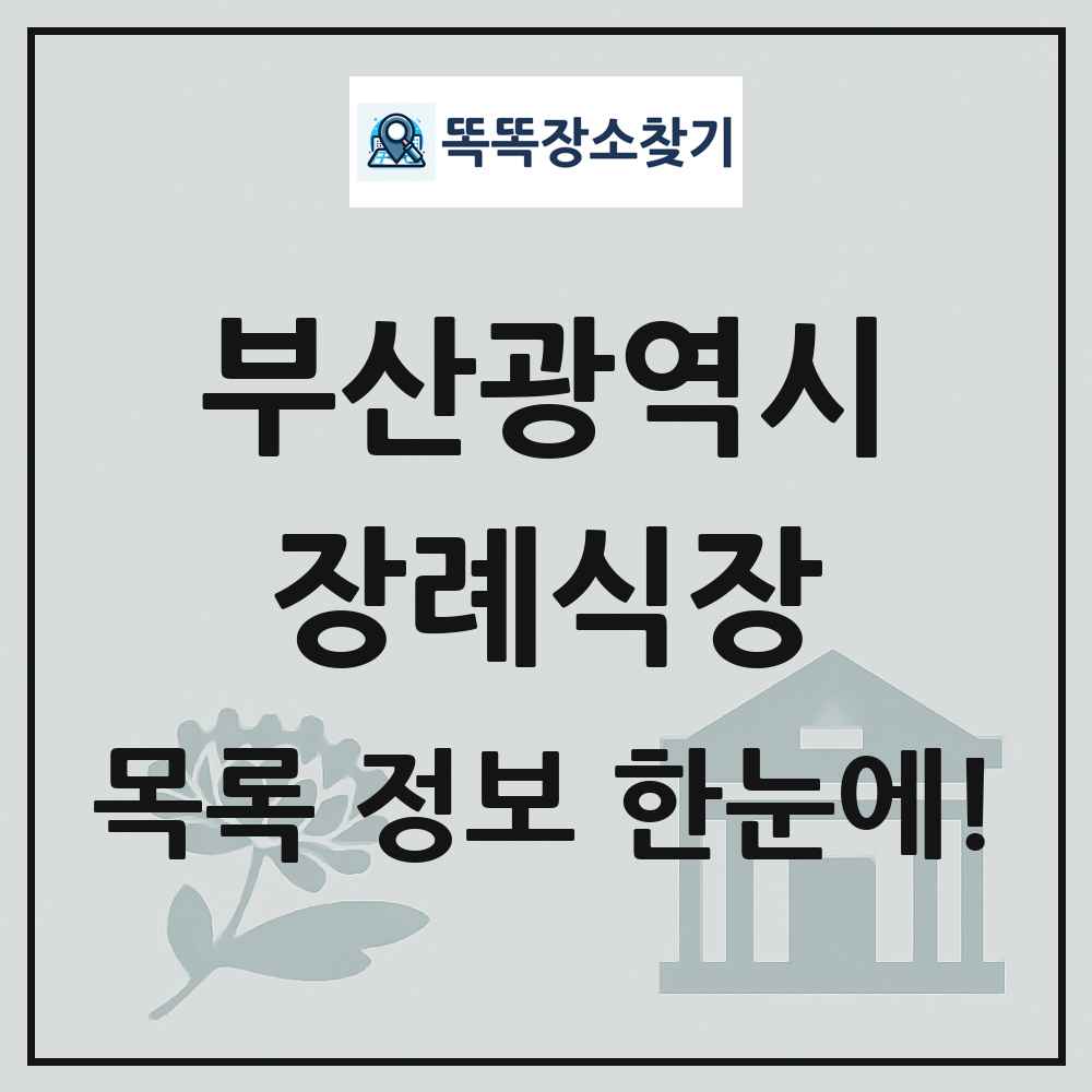 부산광역시 장례식장 목록 및 정보