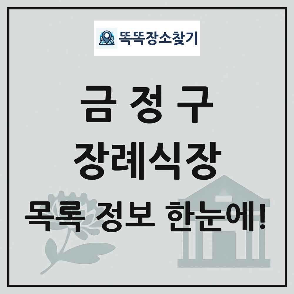 금정구 장례식장 목록 및 정보