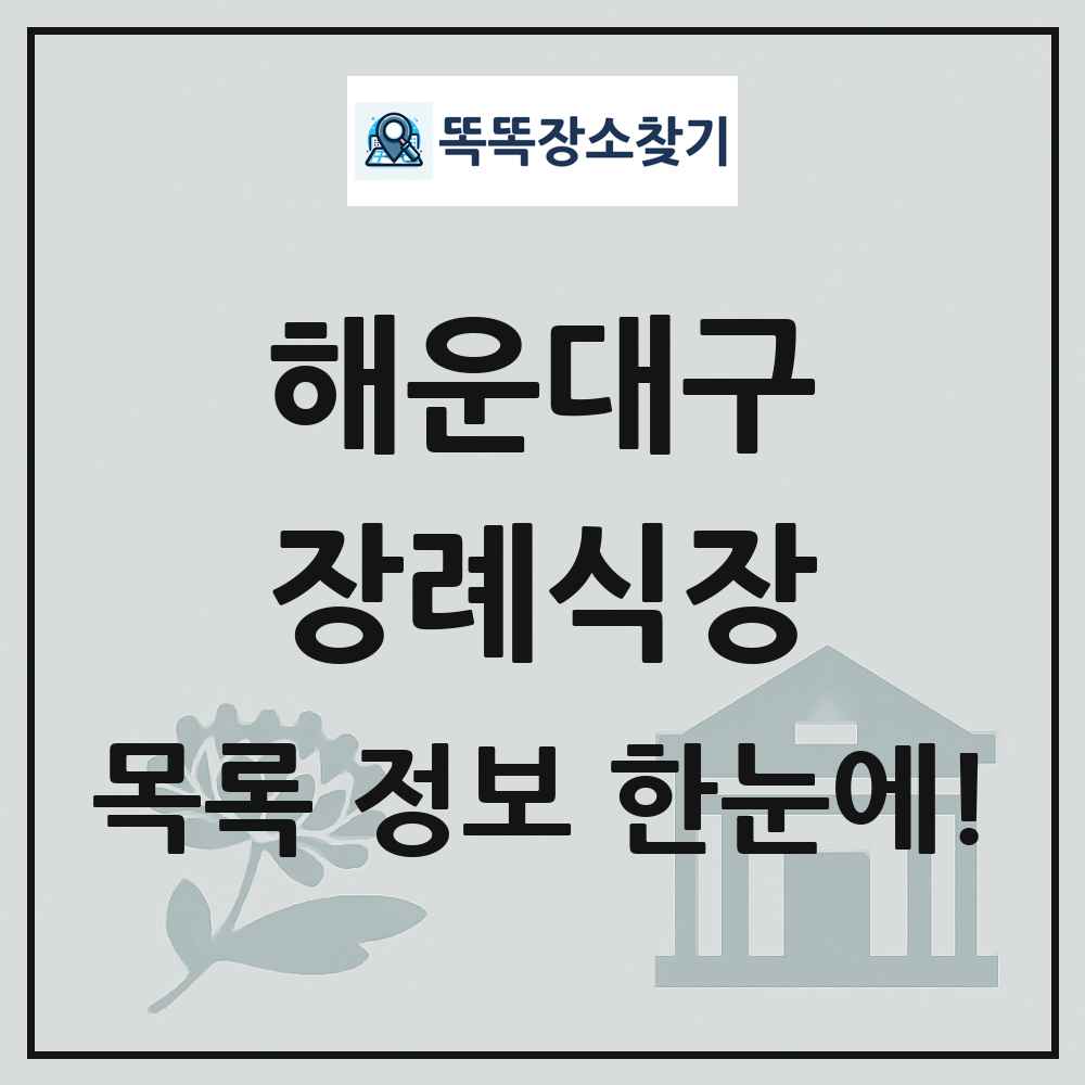 해운대구 장례식장 목록 및 정보