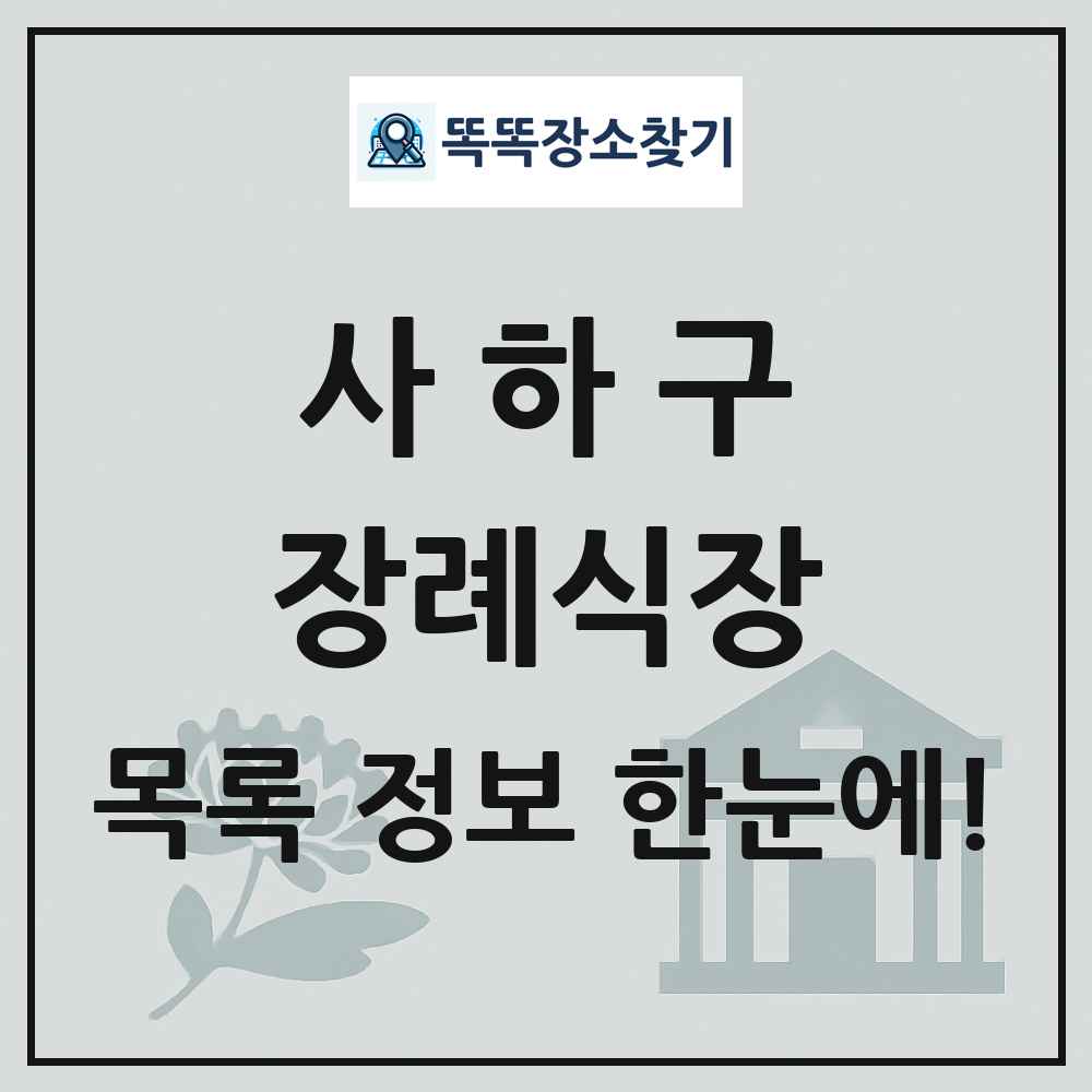 사하구 장례식장 목록 및 정보