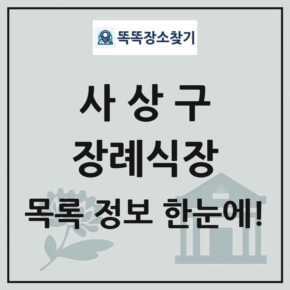 사상구 장례식장 목록 및 정보