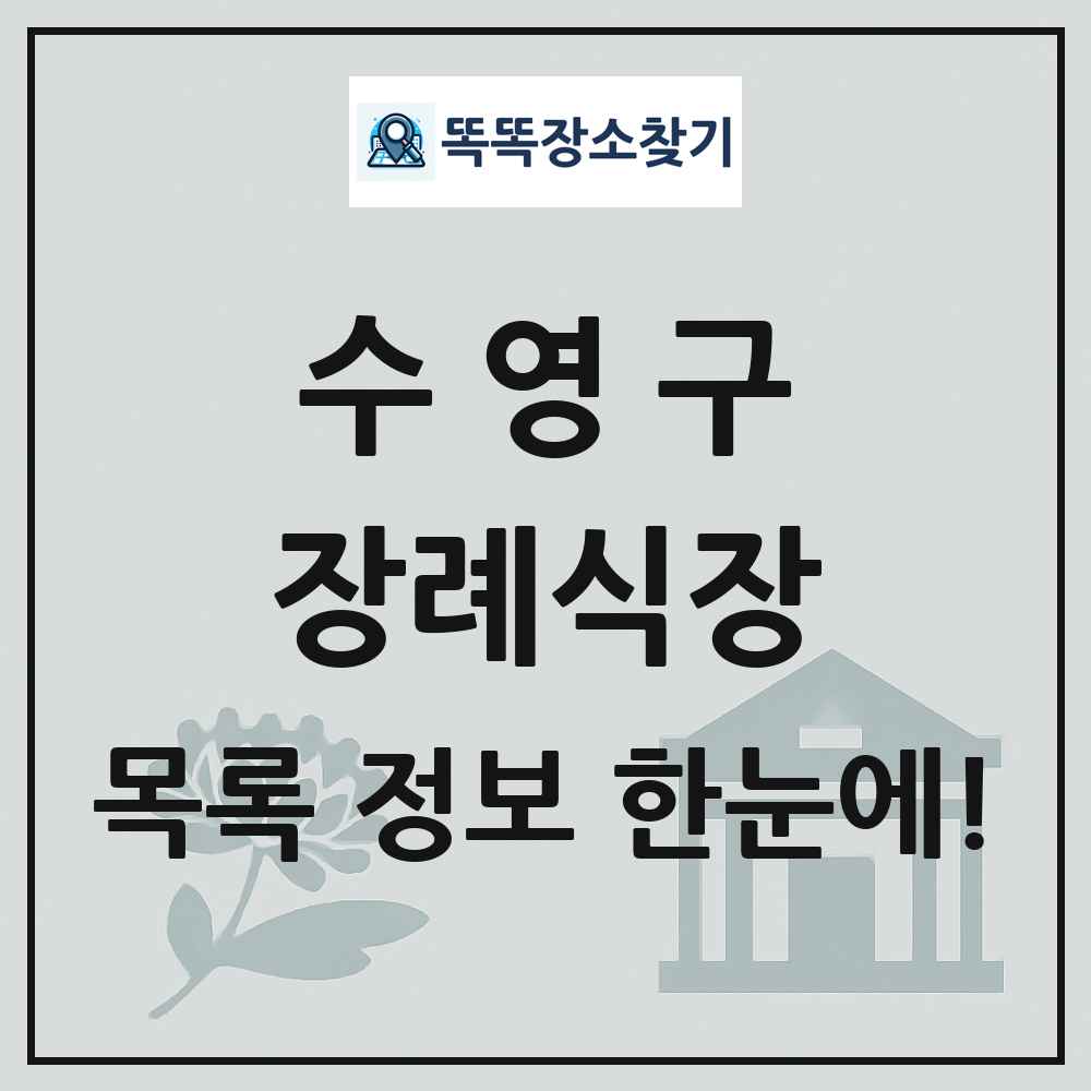 수영구 장례식장 목록 및 정보