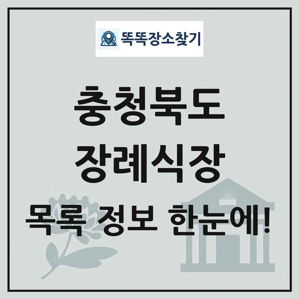충청북도 장례식장 목록 및 정보