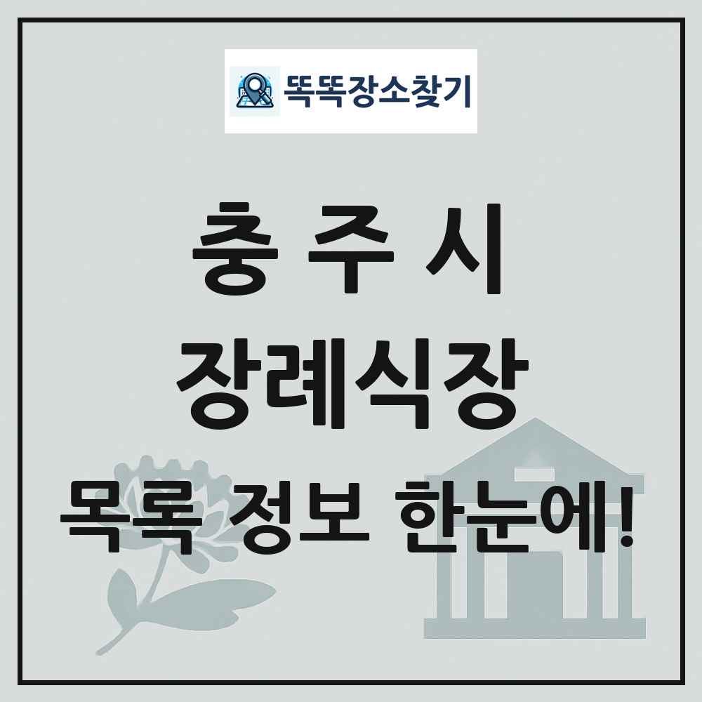 충주시 장례식장 목록 및 정보