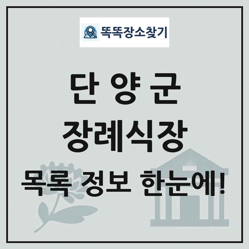 단양군 장례식장 목록 및 정보